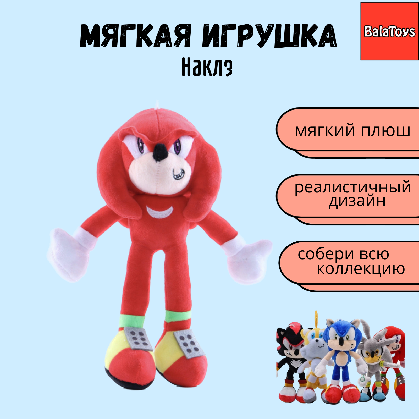 Мягкая игрушка Наклз BalaToys Супергерой Соник купить по цене 499 ₽ в  интернет-магазине Детский мир