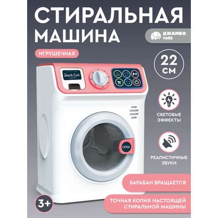 Игрушечная бытовая техника ДЖАМБО Стиральная машина