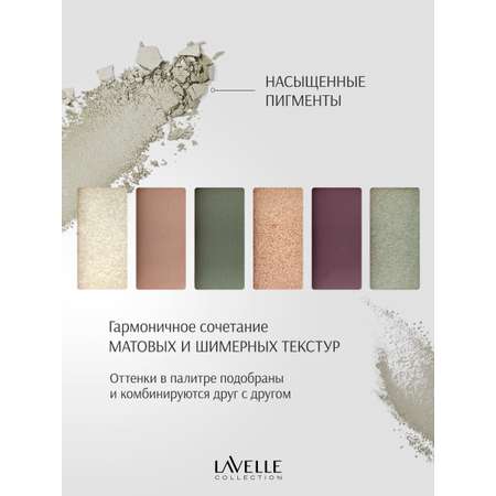 Набор теней LavelleCollection 6-ти цветные тон 04 (золотисто-зеленый)