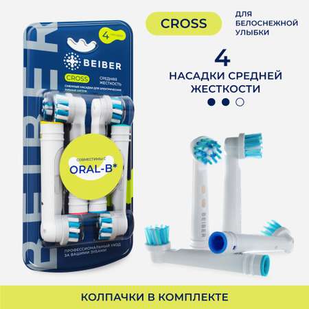Насадка на зубную щетку BEIBER совместимая с ORAL-b CROSS 4 шт