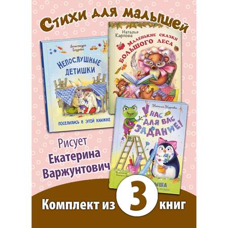 Книга Издательство Энас-книга Весёлые картинки Екатерины Варжунтович. Комплект 3 шт