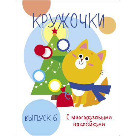 Книга Мои первые развивающие наклейки Кружочки Выпуск 6