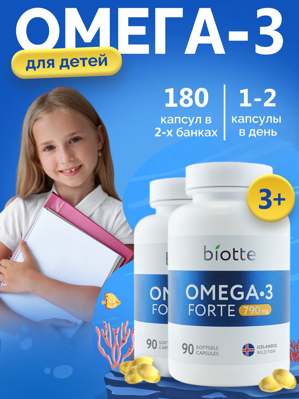 Омега 3 форте BIOTTE 790 mg fish oil премиум рыбий жир для детей подростков взрослых 180 капсул - фото 1