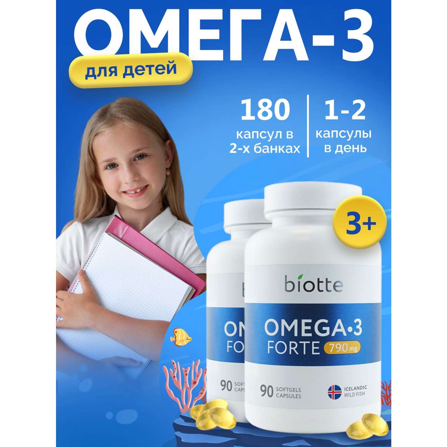 Омега 3 форте BIOTTE 790 mg fish oil премиум рыбий жир для детей подростков взрослых 180 капсул - фото 1