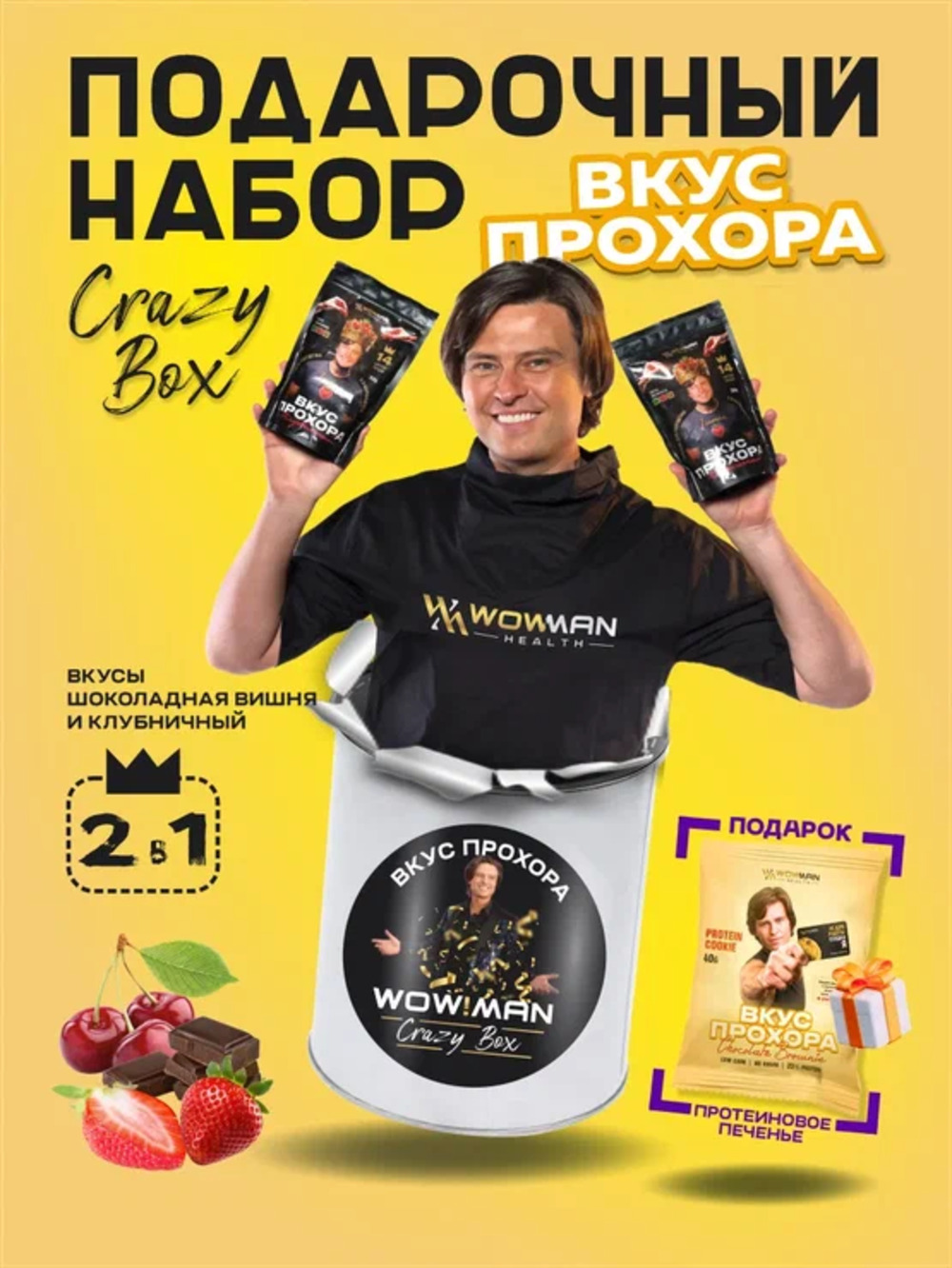 Протеин сывороточный Вкус Прохора WowMan Подарочный набор из 2 предметов Crazy Box Protein Shake клубника и вишня - фото 3