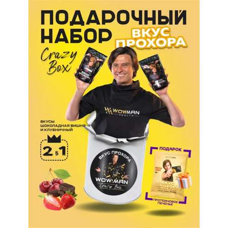 Протеин сывороточный Вкус Прохора WowMan Подарочный набор из 2 предметов Crazy Box Protein Shake клубника и вишня