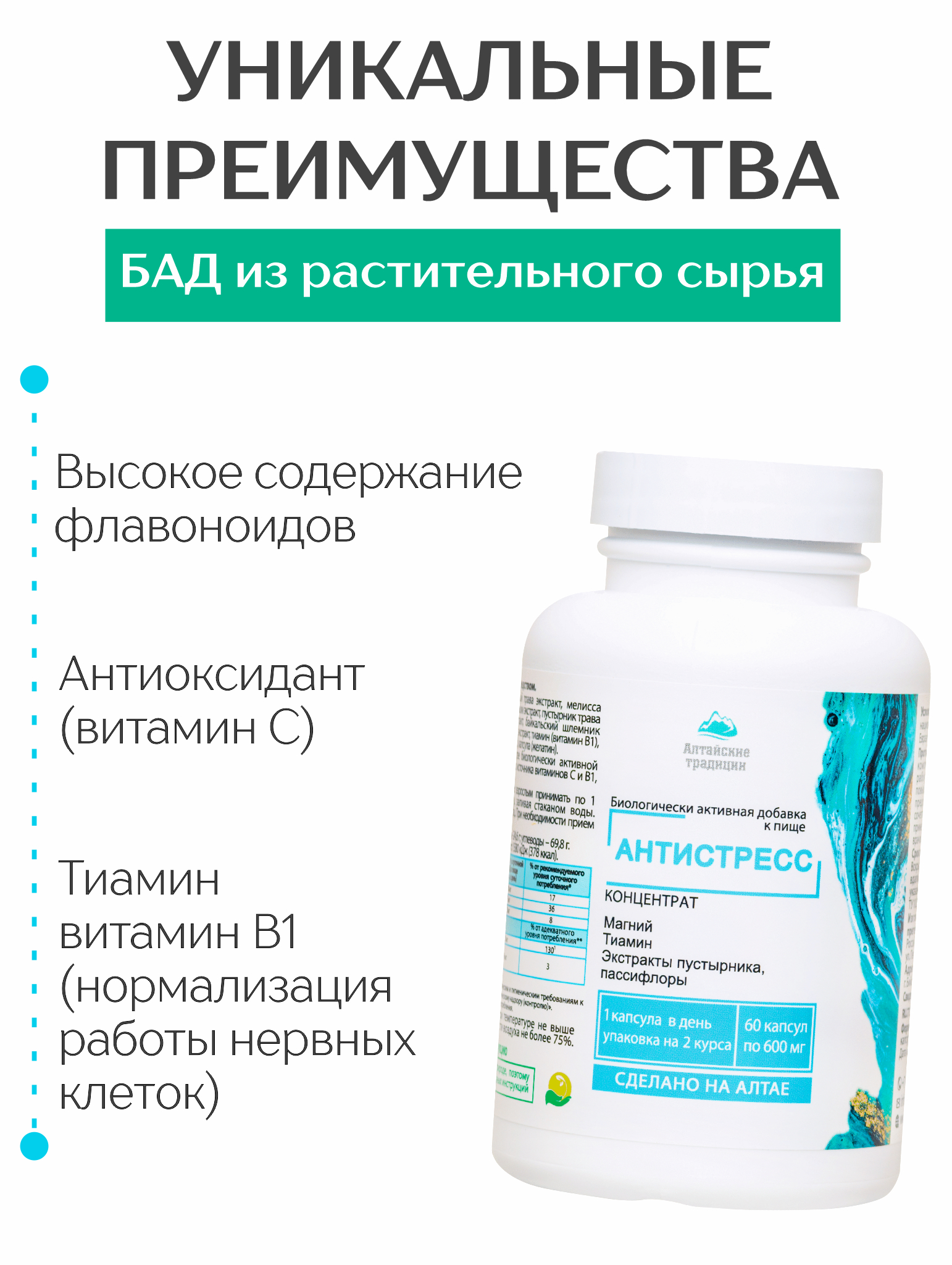 БАД к пище Алтайские традиции Концентрат Антистресс 60 капсул - фото 4