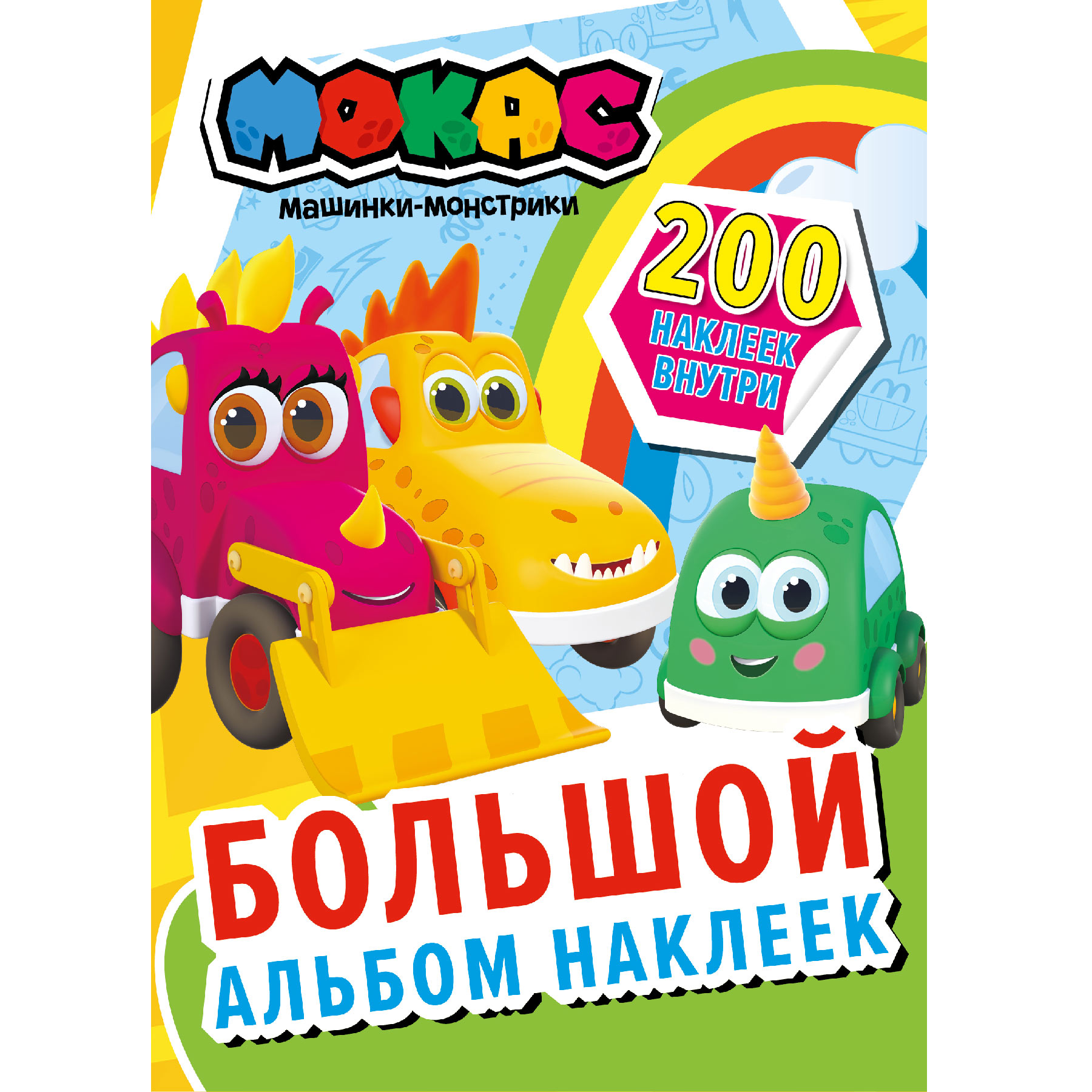 Книга АСТ Машинки Мокас Большой альбом наклеек - фото 1