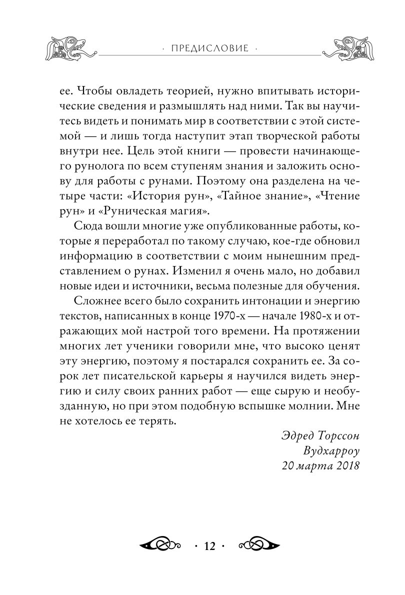 Книга ЭКСМО-ПРЕСС Большая книга рун и рунической магии Как читать понимать и использовать руны - фото 8