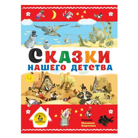 Книга АСТ Сказки нашего детства