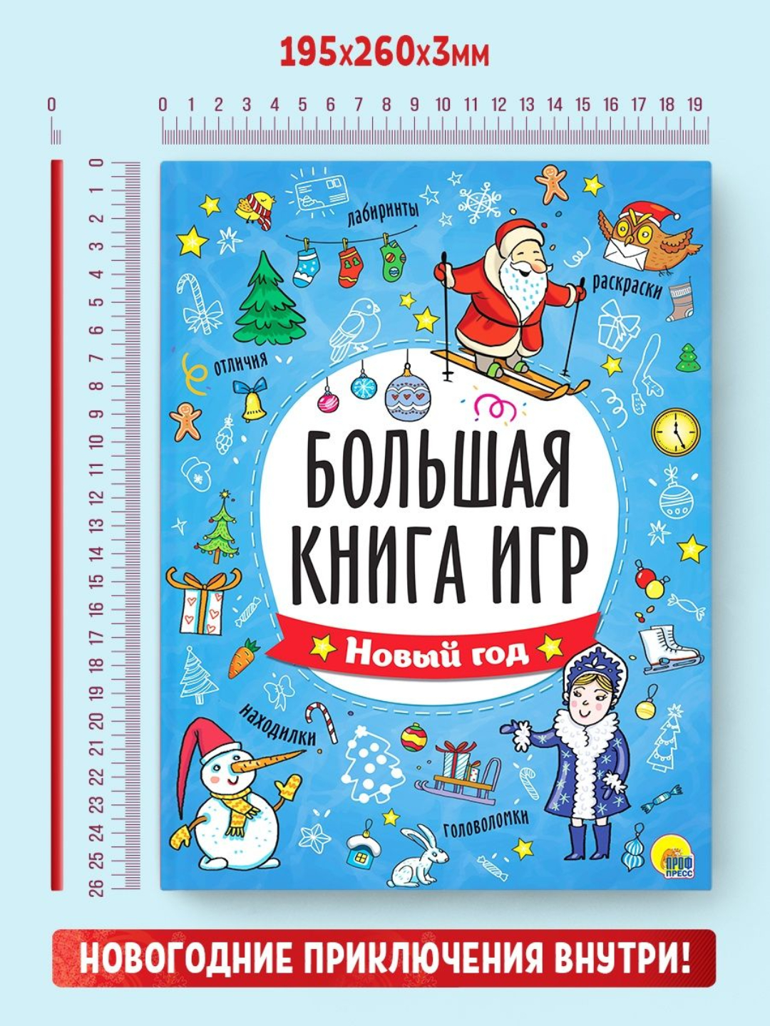 Книга Проф-Пресс Большая книга игр. Новый Год - фото 8