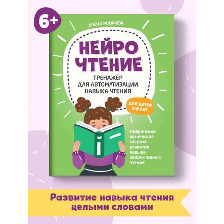 Книга ТД Феникс НейроЧтение. Тренажер для автоматизации навыка чтения для детей 6-8 лет