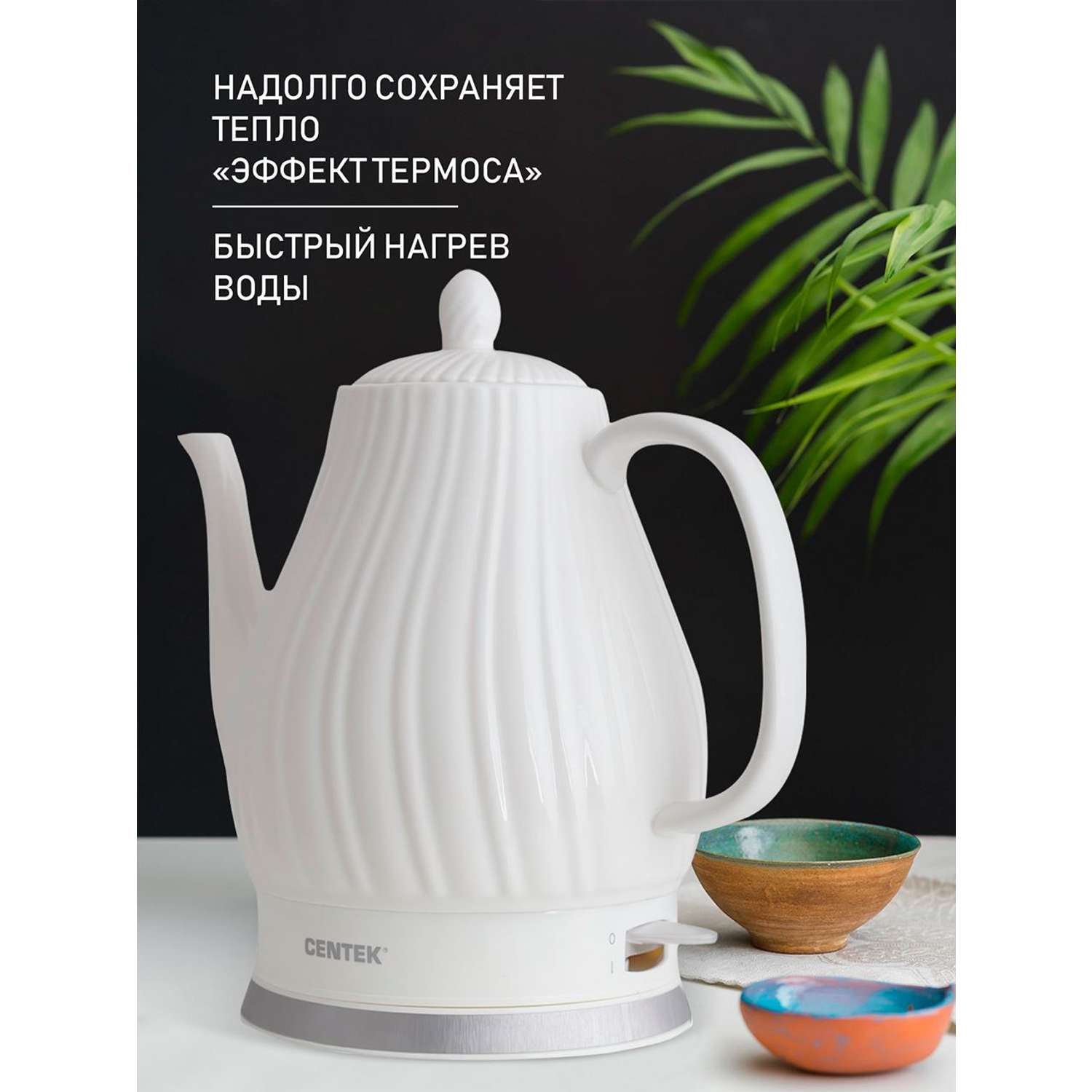 Электрический чайник CENTEK CT-0064 белый 2 л керамика рельефный корпус - фото 2