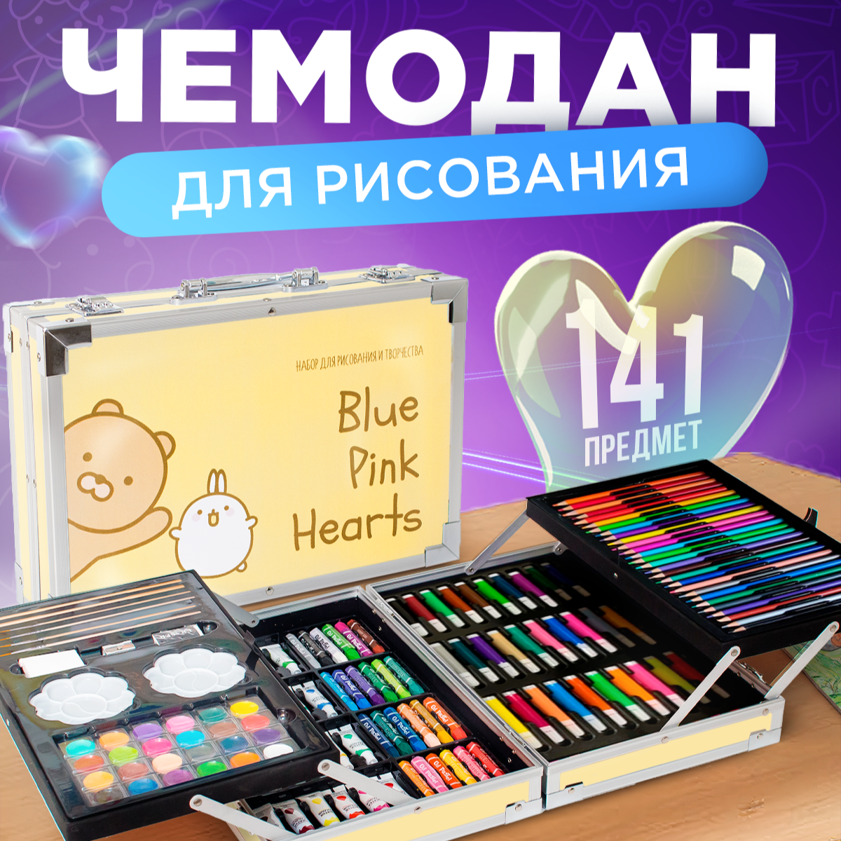 Набор для рисования Bluepink Hearts 2х этажный чемодан - фото 1