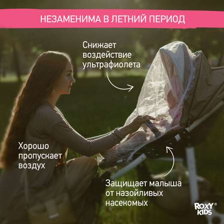 Сетка москитная ROXY-KIDS универсальная на детскую коляску