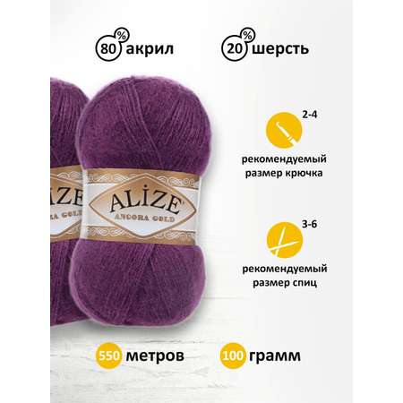 Пряжа Alize мягкая теплая для шарфов кардиганов Angora Gold 100 гр 550 м 5 мотков 111 т.лиловый