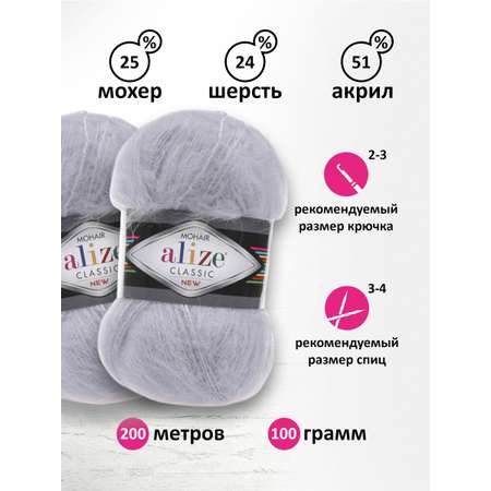 Пряжа Alize полушерстяная Mohair classic new 100 гр 200 м 5 мотков 52 светло-серый