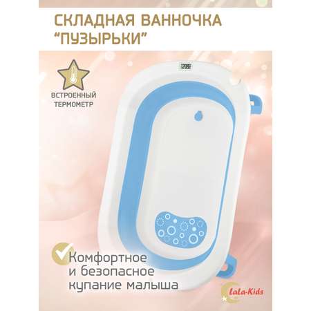 Детская ванночка складная LaLa-Kids для купания новорожденных с термометром