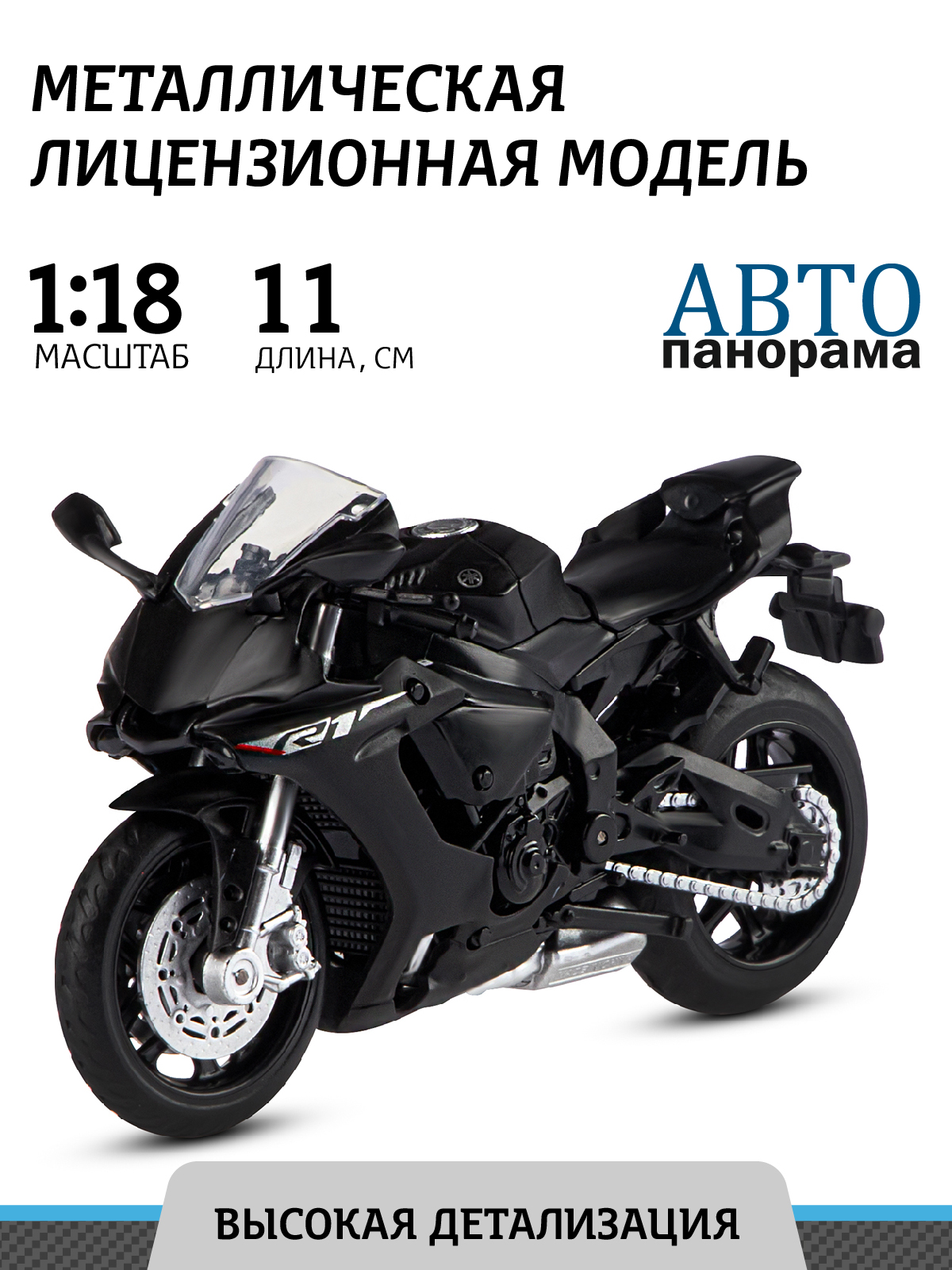 Мотоцикл АВТОпанорама Yamaha 1:18 черный JB1251601 - фото 1