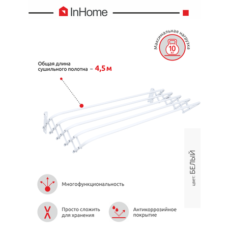 Сушилка InHome Настенная раскладная гармошка