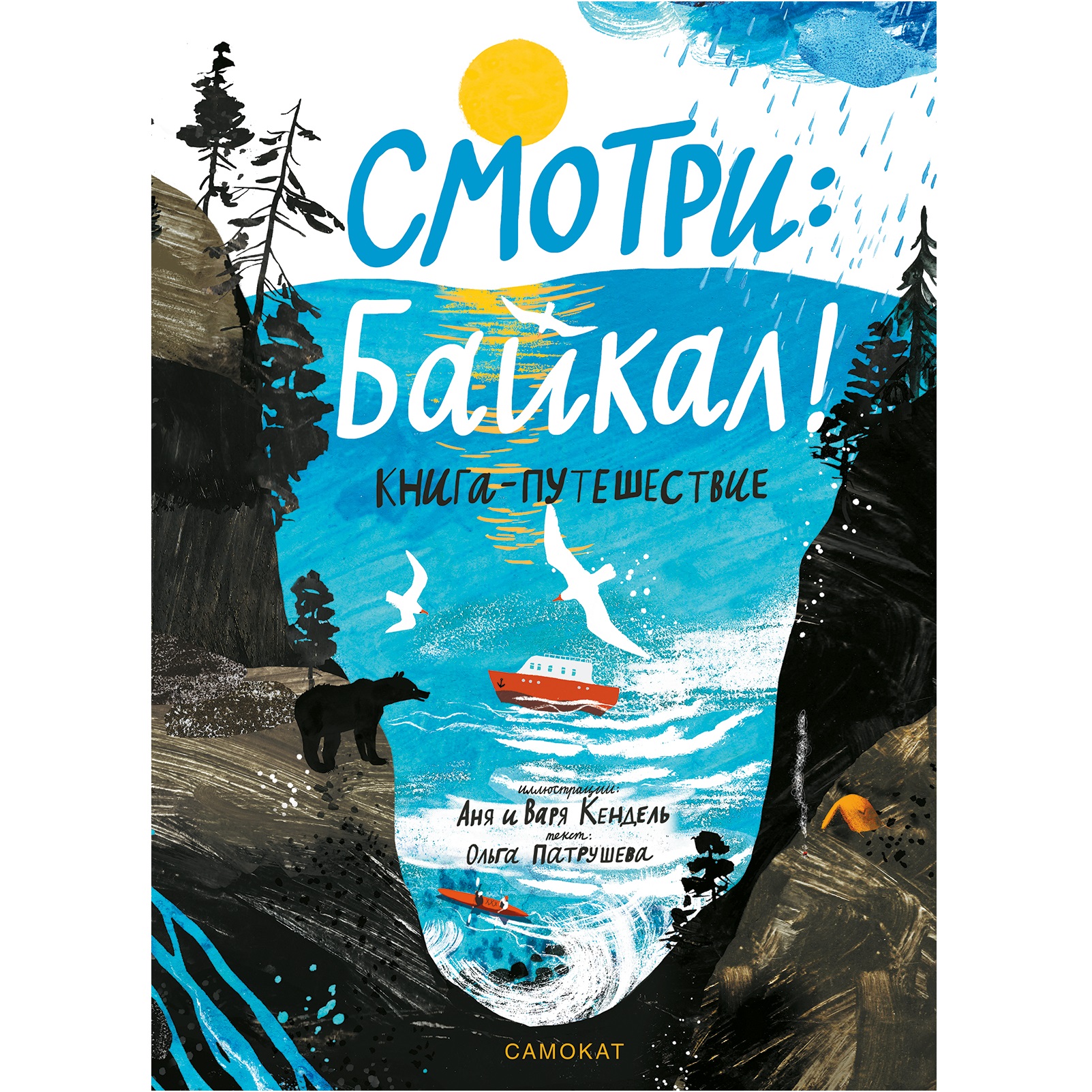 Книга-путешествие Издательский дом Самокат Смотри: Байкал! купить по цене  1196 ₽ в интернет-магазине Детский мир