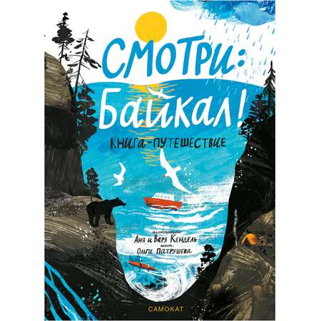 Книга-путешествие Издательский дом Самокат Смотри: Байкал!