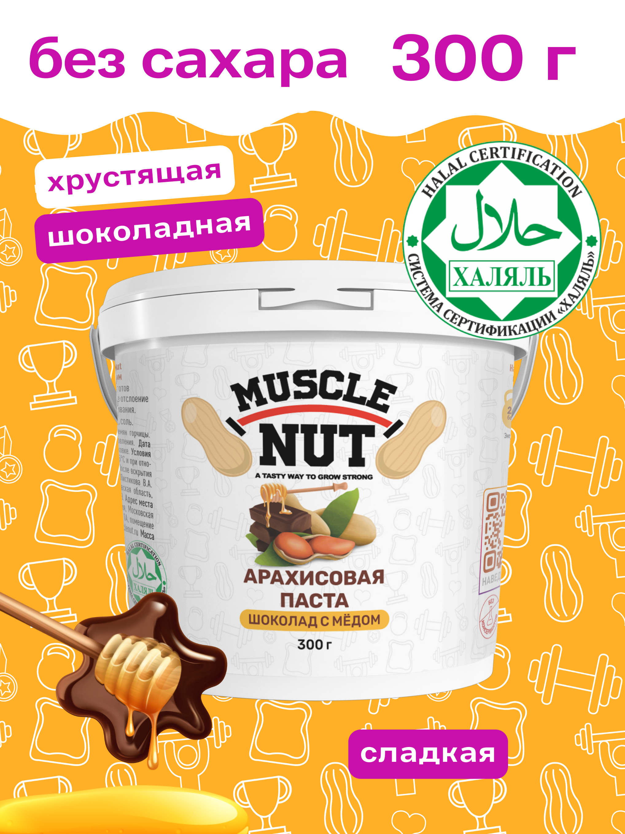 Арахисовая паста Muscle Nut хрустящая шоколад с мёдом без сахара натуральная высокобелковая 300 г - фото 2