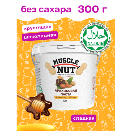 Арахисовая паста Muscle Nut хрустящая шоколад с мёдом без сахара натуральная высокобелковая 300 г