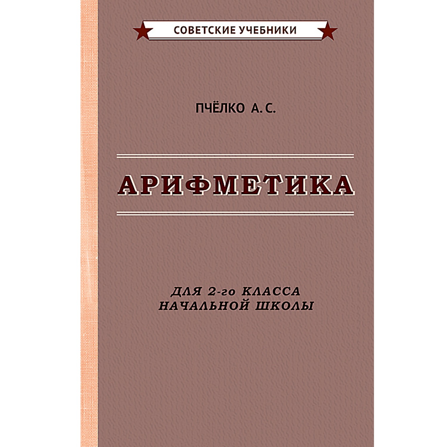 Книга Концептуал Арифметика. Учебник для 2-го класса начальной школы - фото 1