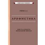 Книга Концептуал Арифметика. Учебник для 2-го класса начальной школы