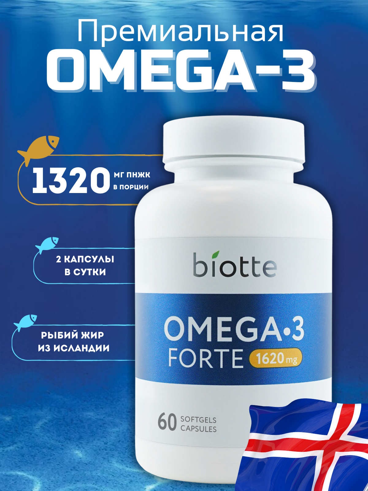 Омега-3 форте в капсулах BIOTTE премиальный рыбий жир для взрослых и подростков 60 капсул - фото 1