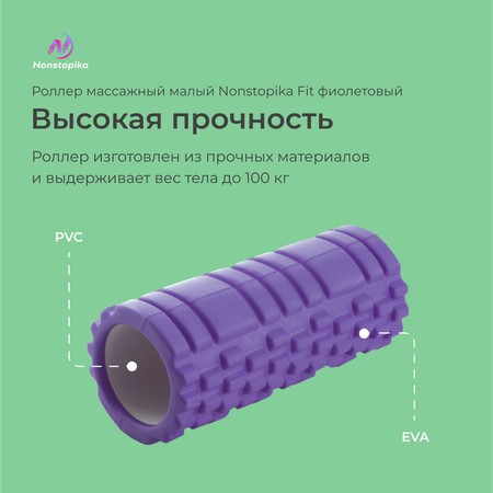 Ролик массажный малый ZDK Nonstopika FIT фиолетовый 30 см