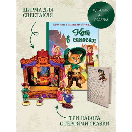 Детская книга BimBiMon кот в сапогах набор для домашнего театра и мультстудии