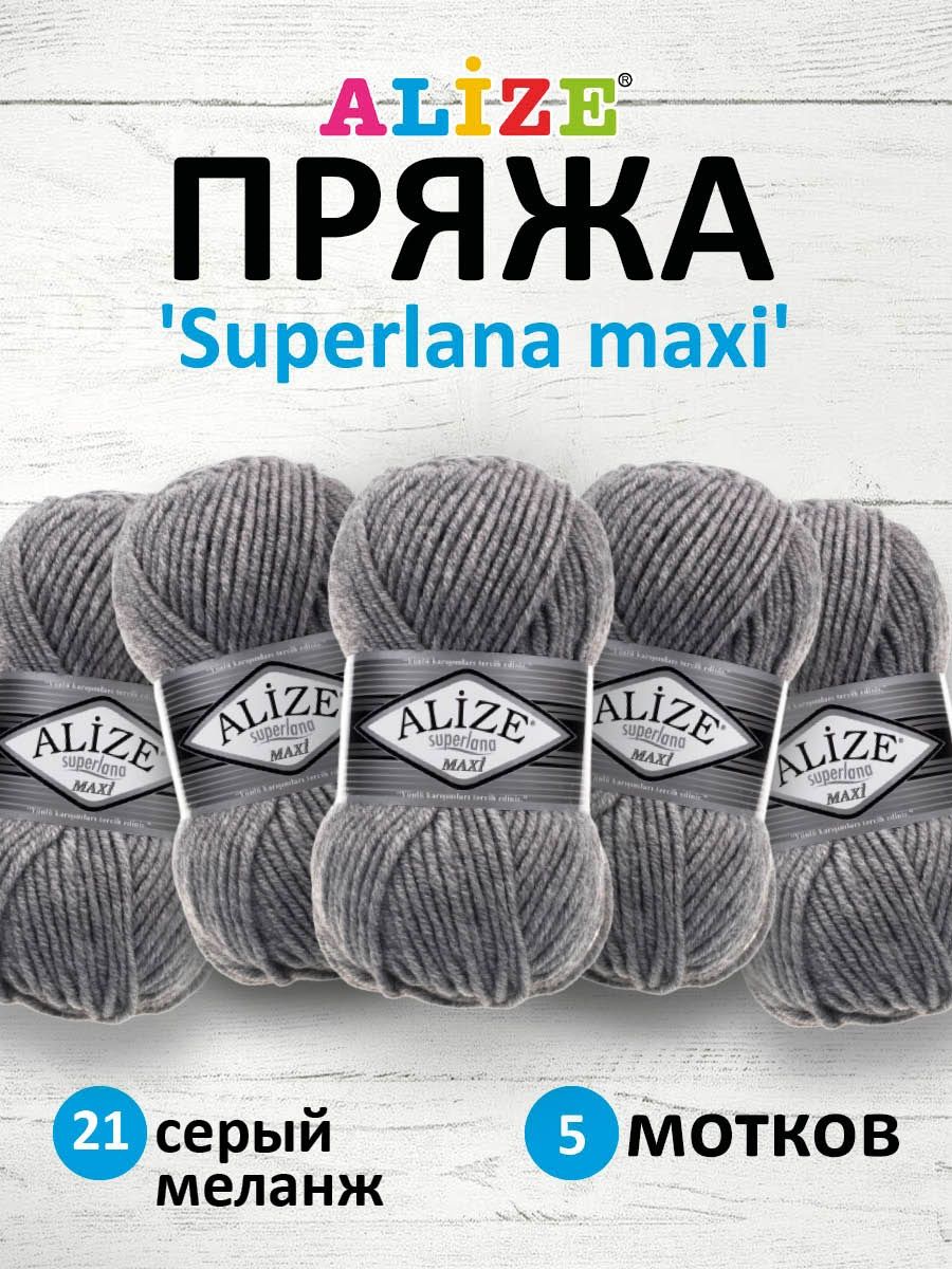 Пряжа Alize полушерстяная мягкая теплая Superlana maxi 100 гр 100 м 5 мотков 21 серый меланж - фото 1