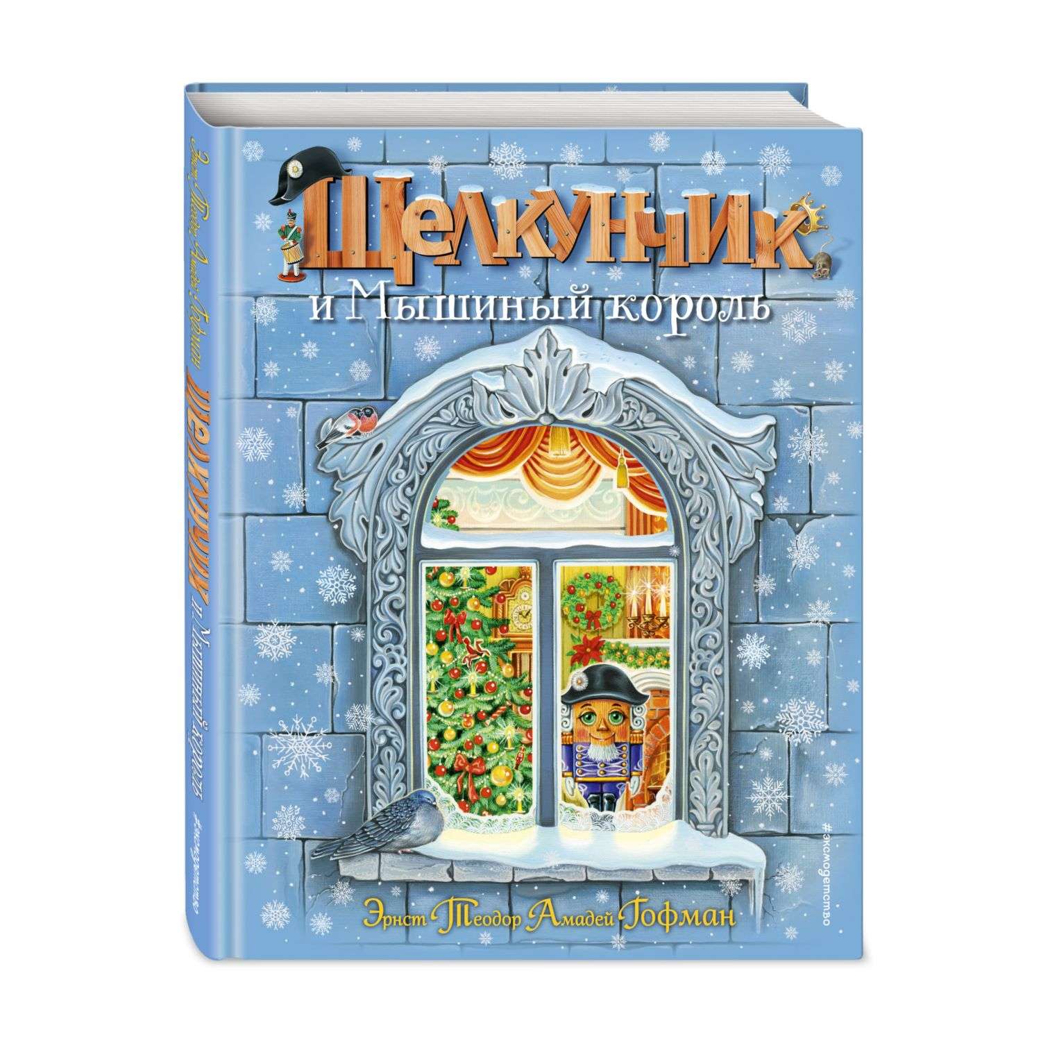 Книга Щелкунчик и Мышиный король иллюстрации Анастасии Басюбиной - фото 1