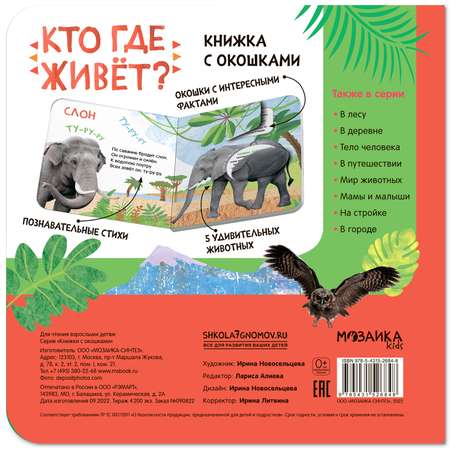 Книга с окошками Кто где живет