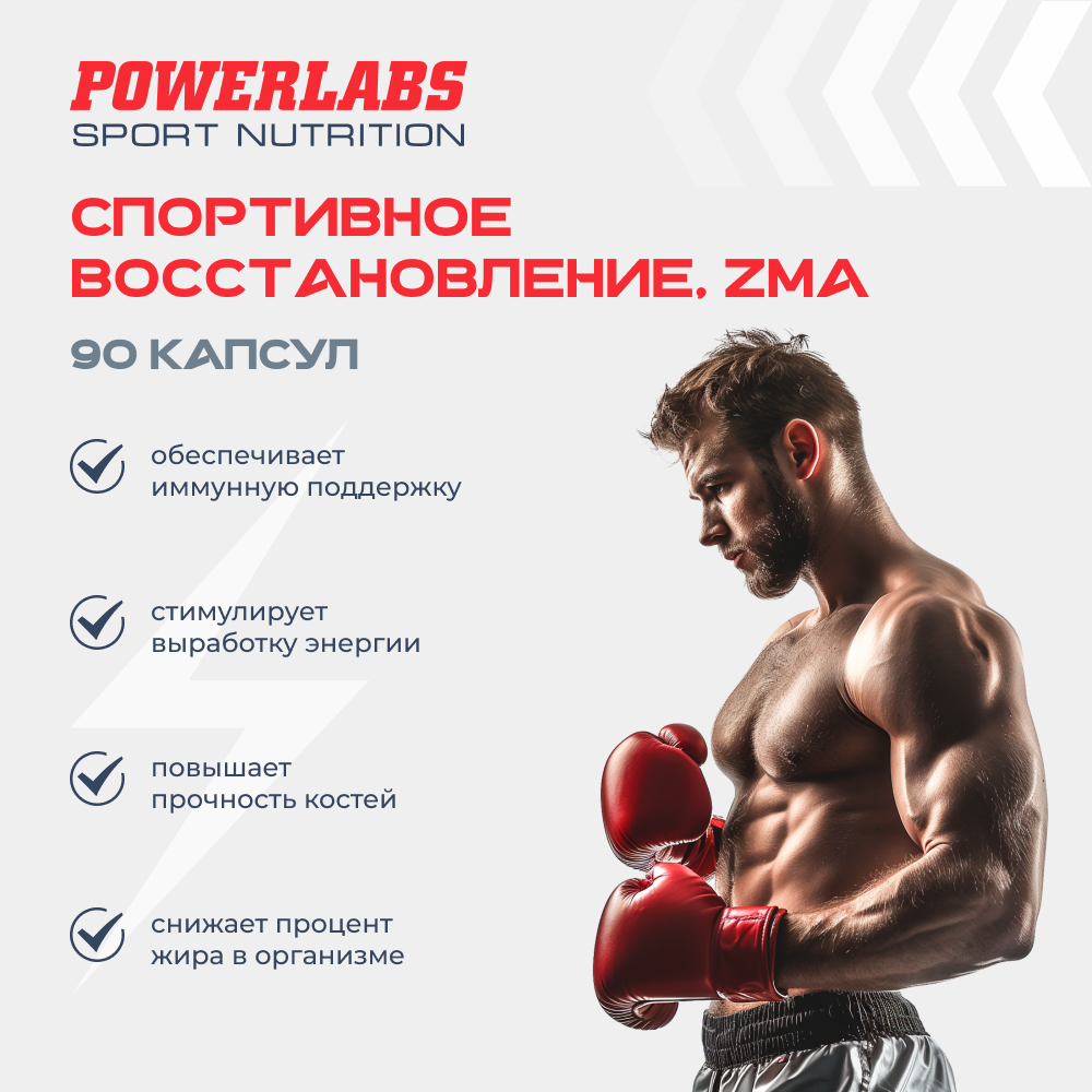 ZMA комплекс витамины Powerlabs спорт питание мультивитамины для мужчин бустер тестостерона 90 капсул - фото 3