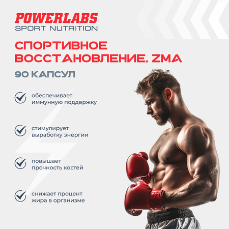 ZMA комплекс витамины Powerlabs спорт питание мультивитамины для мужчин бустер тестостерона 90 капсул