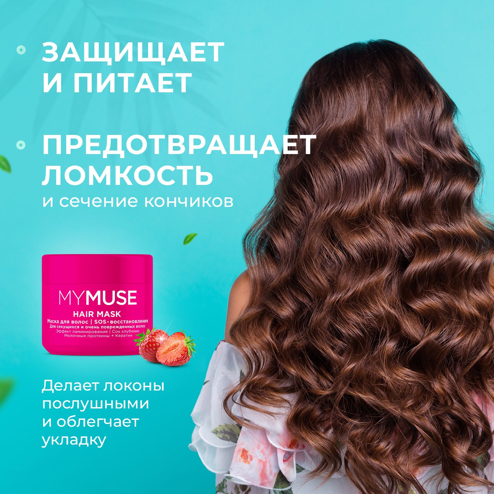 Маска для волос MYMUSE SOS-восстановление 300 мл купить по цене 579 ₽ в  интернет-магазине Детский мир