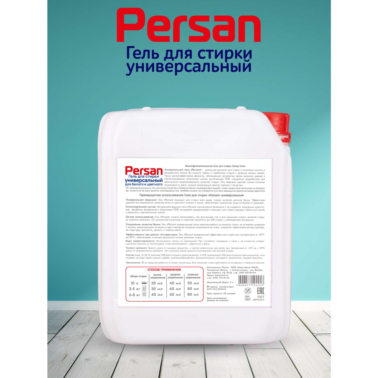Гель для стирки Persan 5л для белого и цветного белья - фото 4