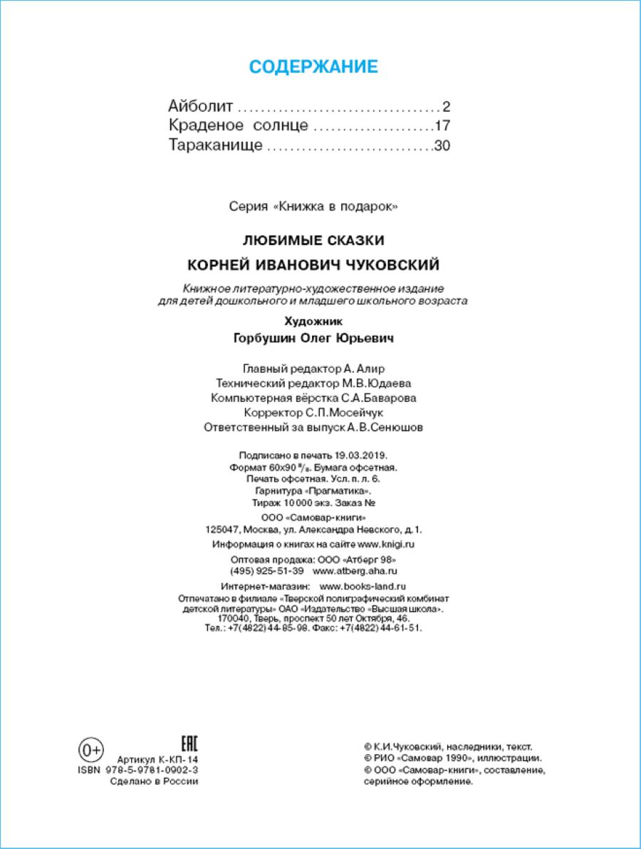 Книга Самовар К. Чуковский. Любимые сказки. Книжка в подарок купить по цене  277 ₽ в интернет-магазине Детский мир