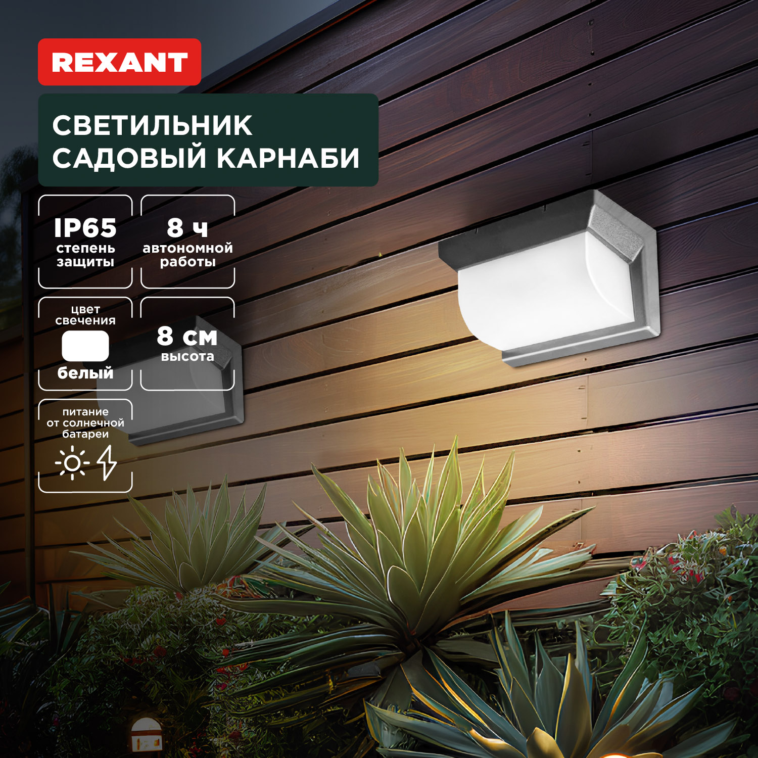 Светильник REXANT садовый Карнаби 4000К со встроенным аккумулятором и солнечной панелью - фото 1