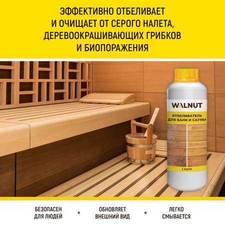 Отбеливатель WALNUT для бани и сауны