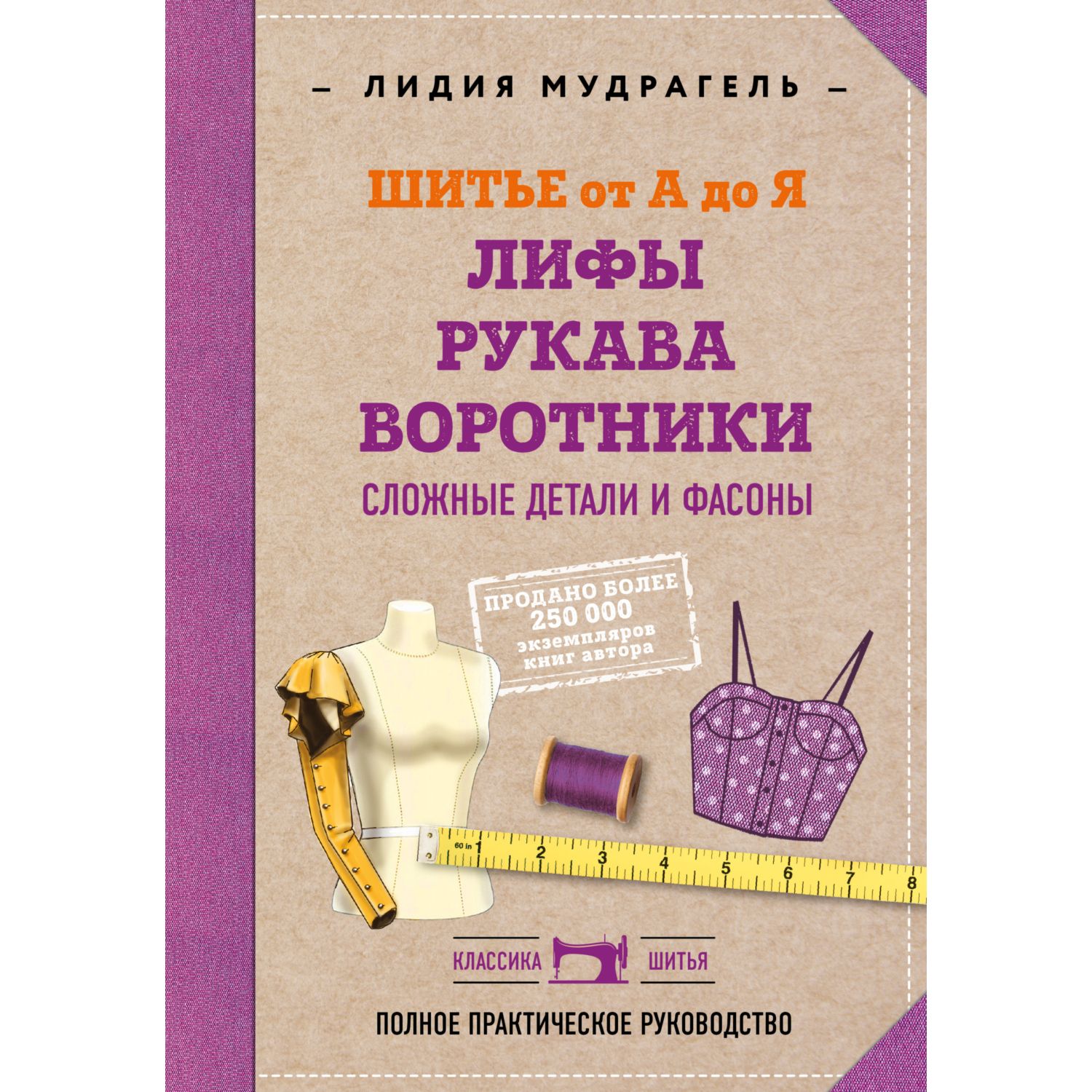 Книга ЭКСМО-ПРЕСС Шитье от А до Я Лифы Рукава Воротники Сложные детали и фасоны - фото 4