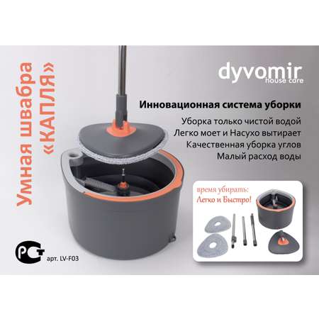 Умная швабра с отжимом и ведром DYVOMIR Smart Mop Капля