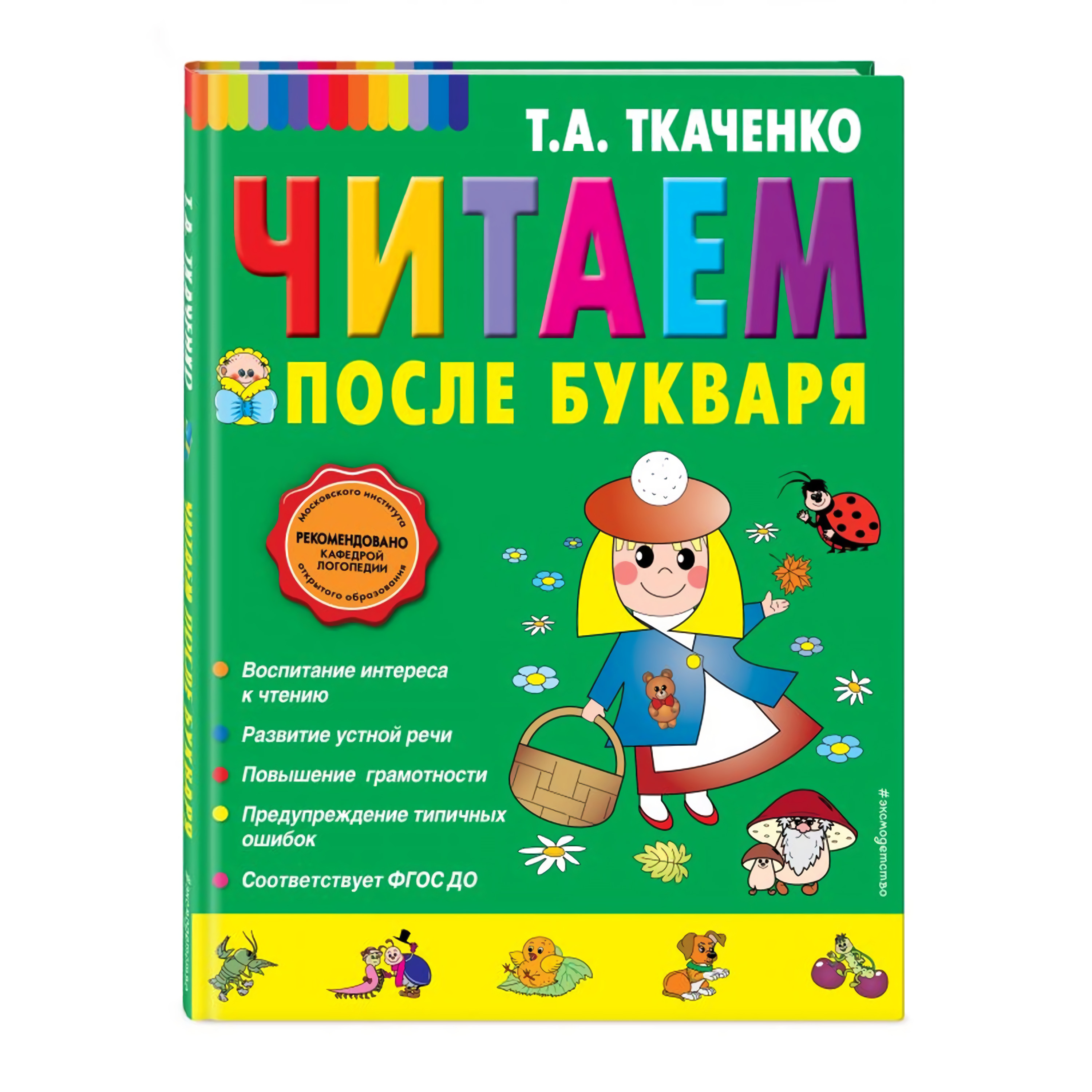 Книга Эксмо Читаем после Букваря - фото 1