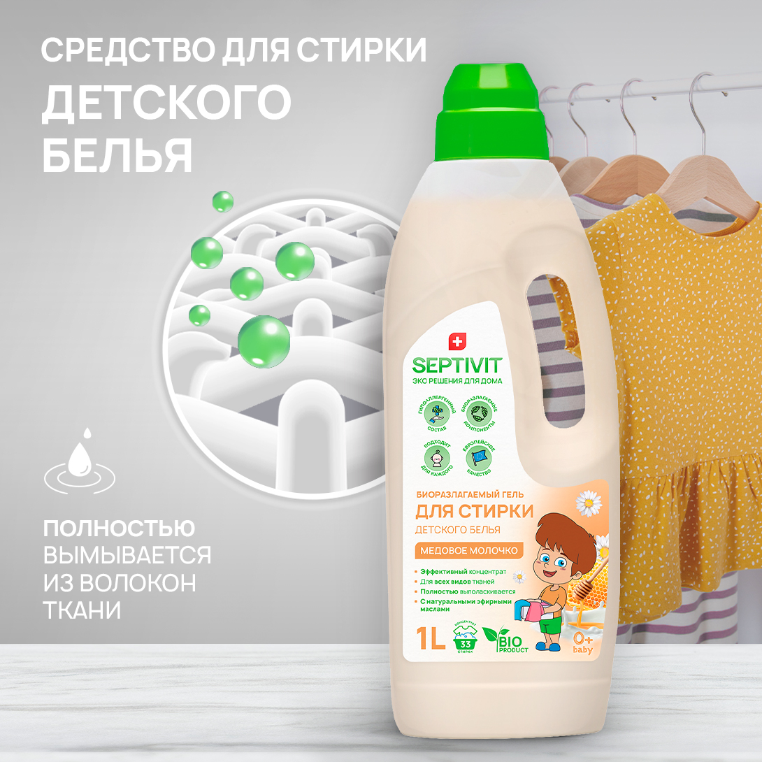 Гель для стирки детского белья SEPTIVIT Premium с ароматом Медовое молочко  1л купить по цене 369 ₽ в интернет-магазине Детский мир