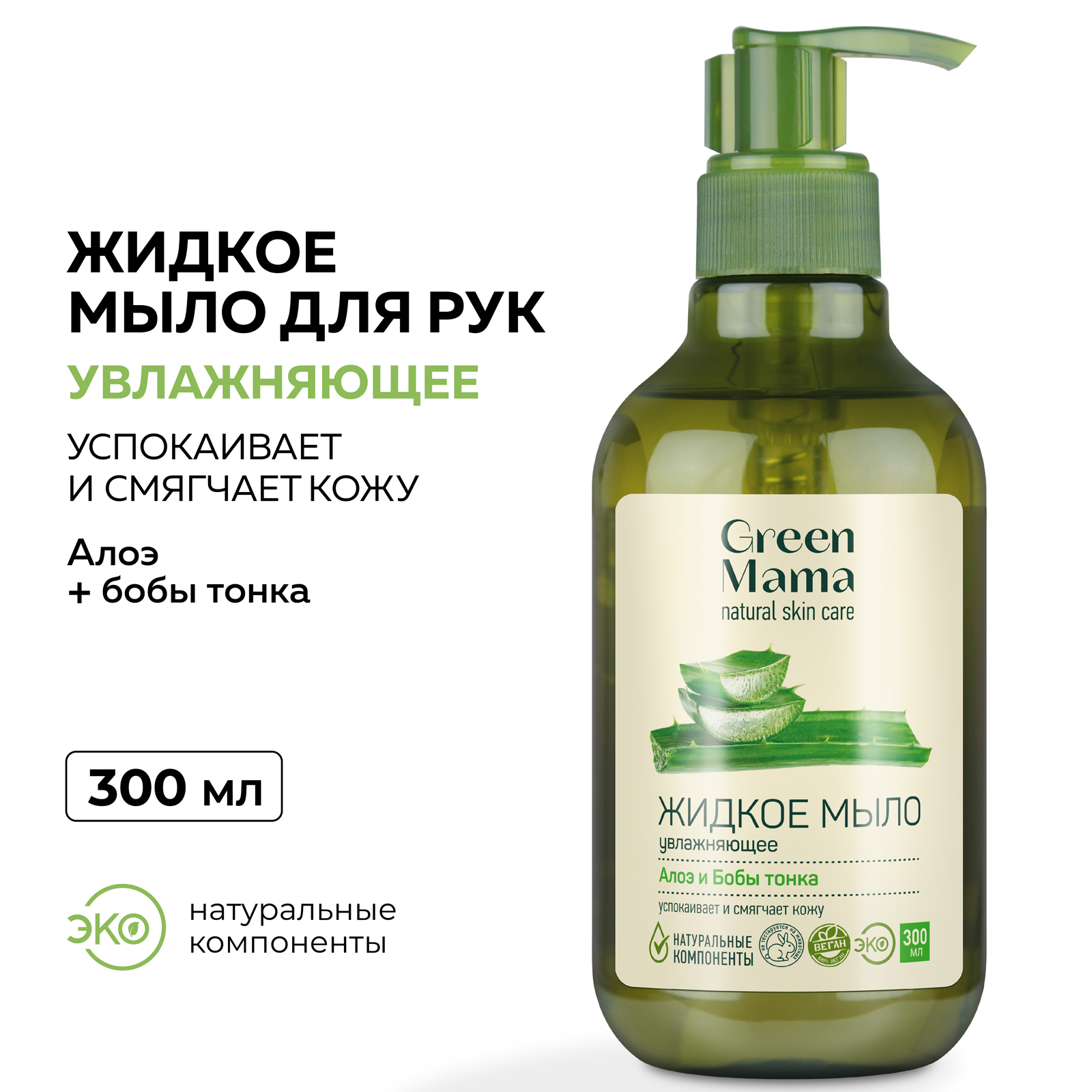 Мыло Green Mama жидкое для рук алоэ и бобы тонка 300 мл - фото 2