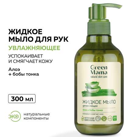 Мыло Green Mama жидкое для рук алоэ и бобы тонка 300 мл