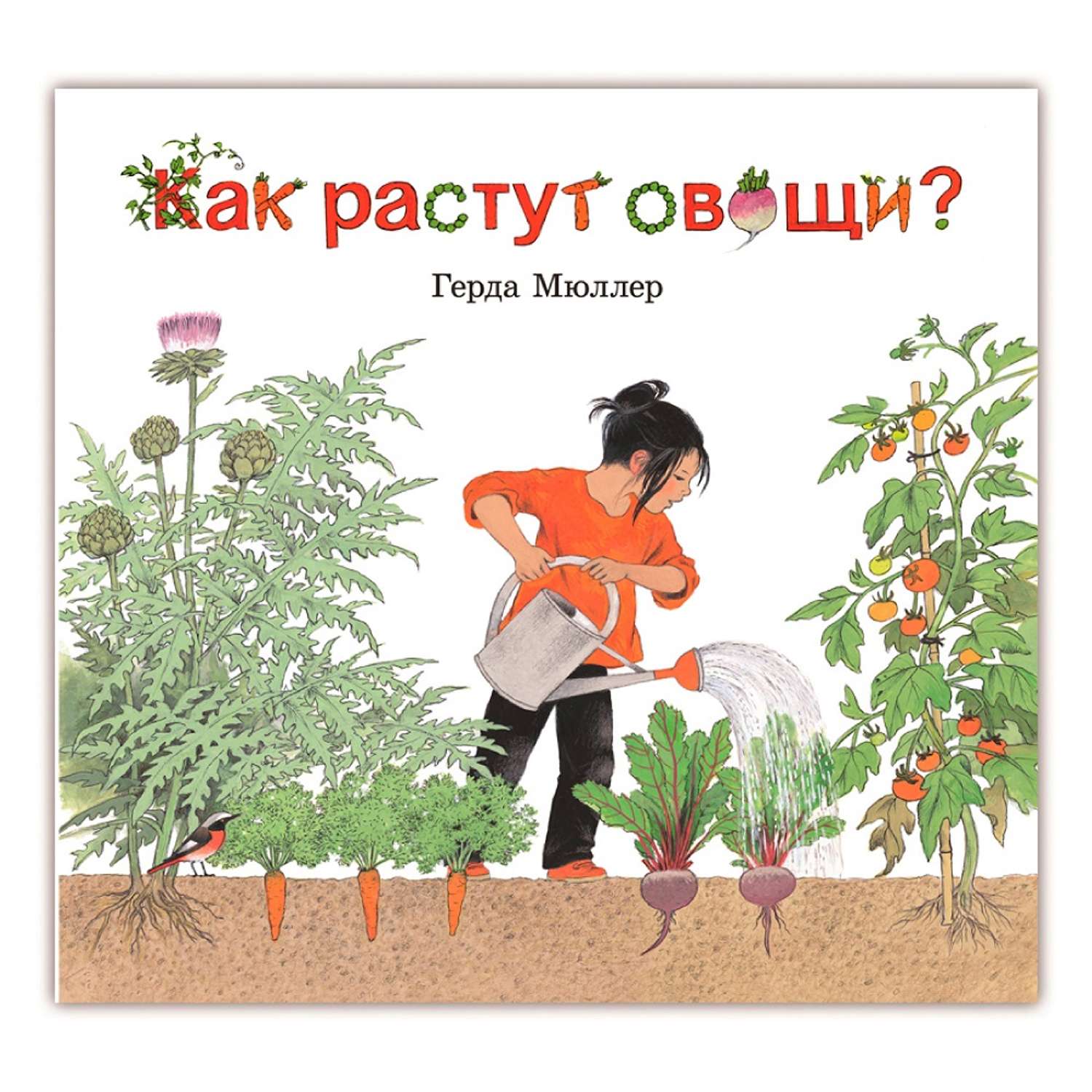 Книга Добрая книга Как растут овощи? Иллюстрации Герды Мюллер - фото 1